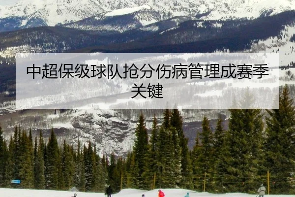 中超保级球队抢分伤病管理成赛季关键